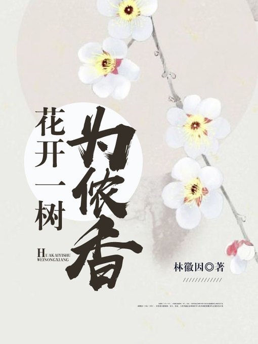 Title details for 花开一树为侬香 by 林徽因 - Available